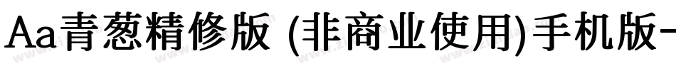 Aa青葱精修版 (非商业使用)手机版字体转换